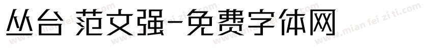 丛台 范文强字体转换
